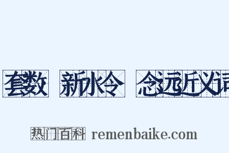 套数·新水令·念远近义词是什么意思的图片